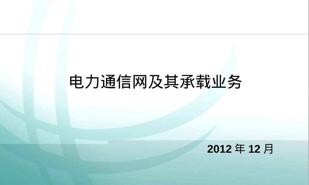 电力通信网及其承载业务PPT课件.ppt