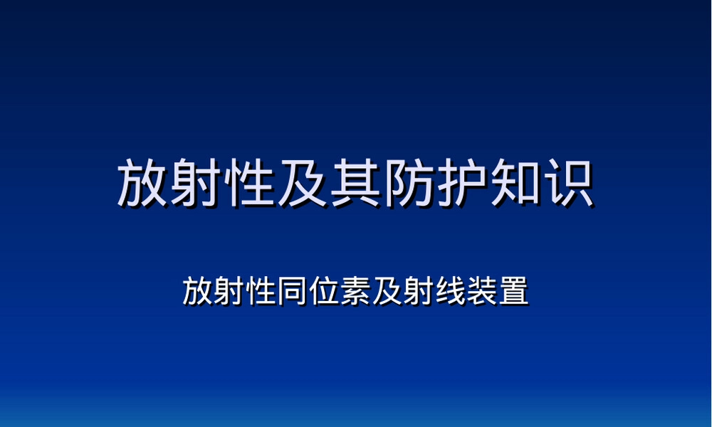 放射性及其辐射防护培训PPT课件.ppt