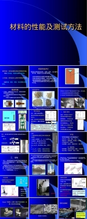 材料的性能及测试方法PPT课件.ppt