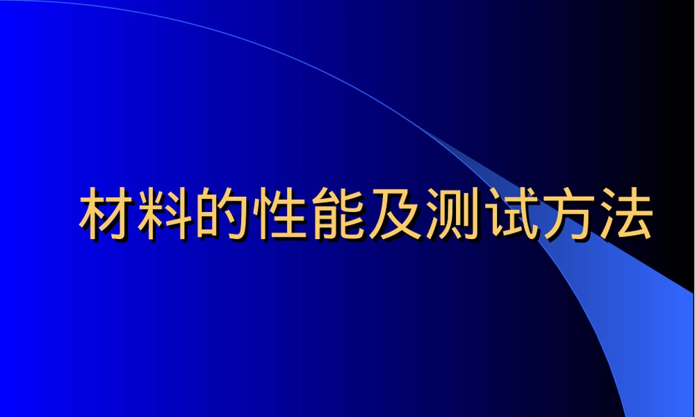 材料的性能及测试方法PPT课件.ppt