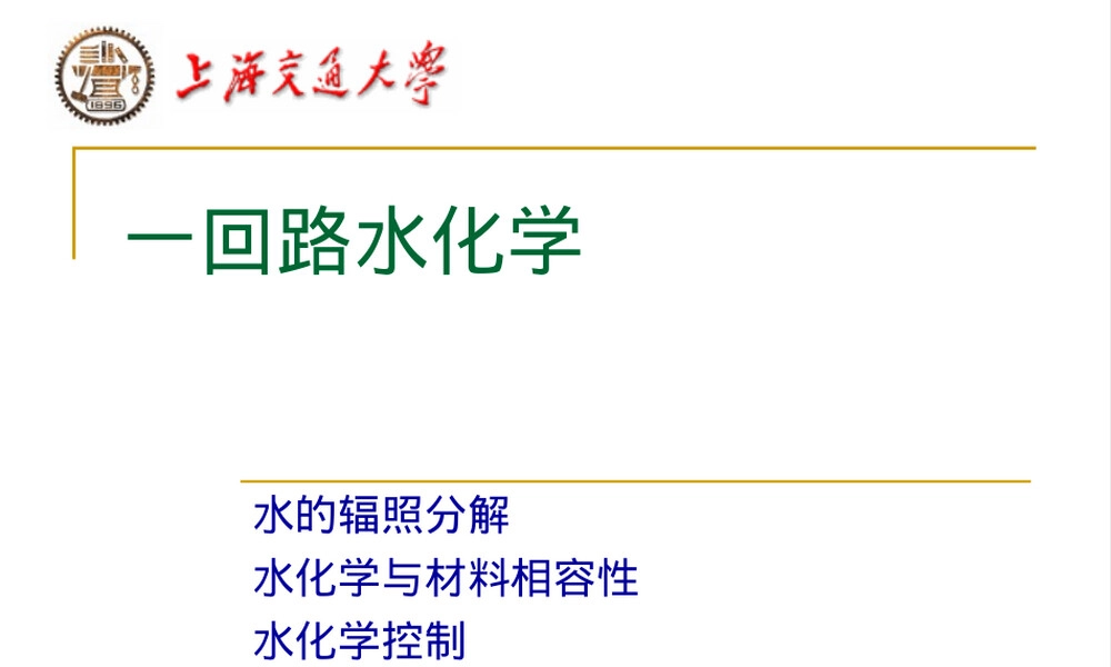 材料与水化学第7讲核电厂一回路水化学教学PPT课件.ppt