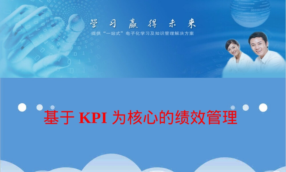 KPI绩效指标管理PPT课件.ppt