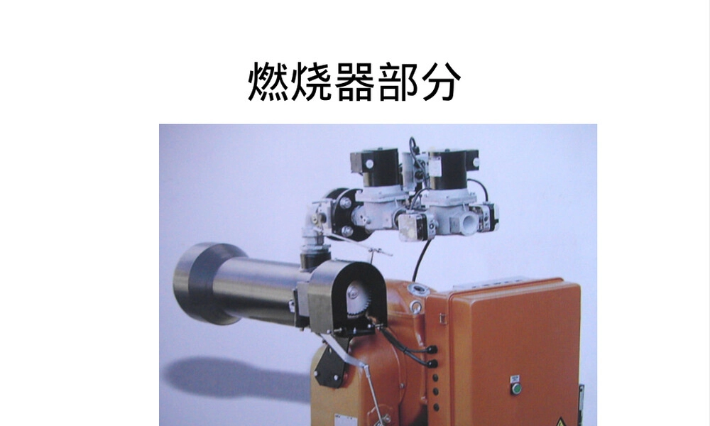 百得燃烧器培训PPT课件.ppt