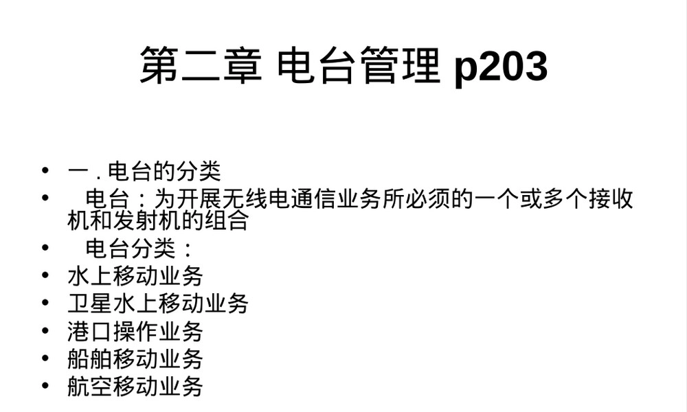 电台管理教学PPT课件.ppt