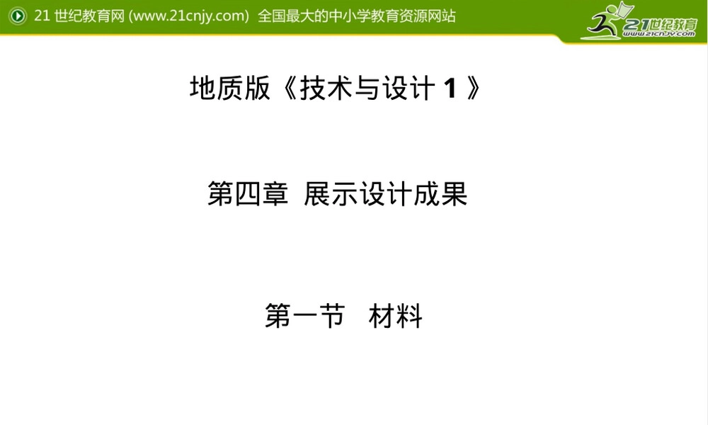 地质版通用技术1第四章第一节材料教学PPT课件.ppt