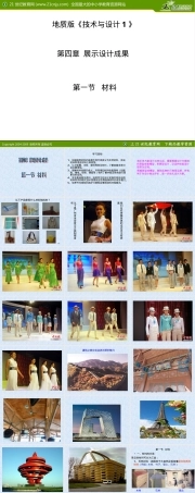 地质版通用技术1第四章第一节材料教学PPT课件.ppt