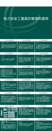 电力安全工器具管理与使用培训PPT课件.ppt