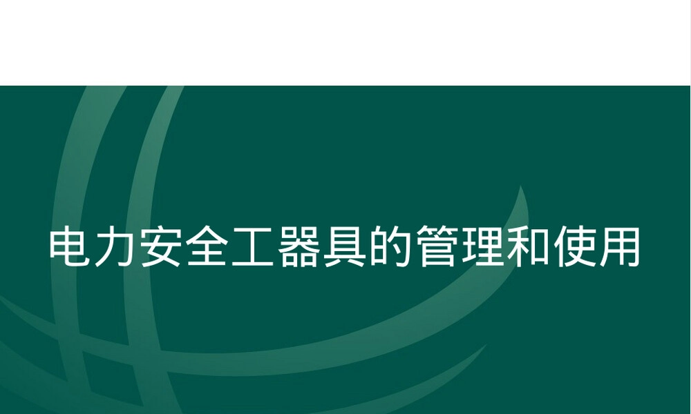 电力安全工器具管理与使用培训PPT课件.ppt