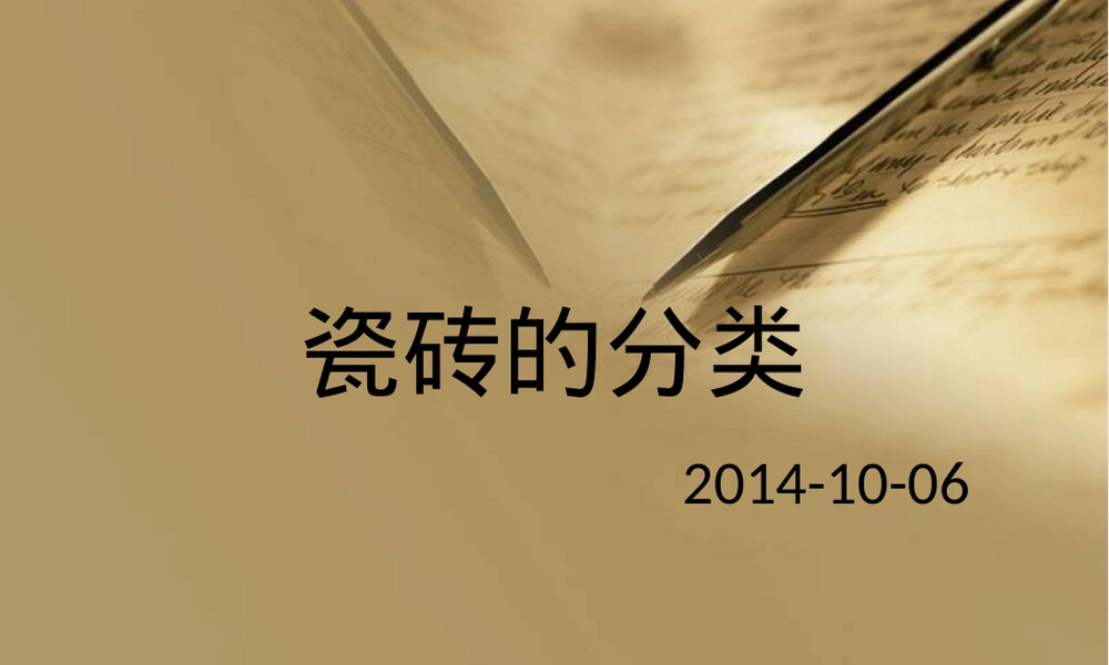 瓷砖分类与特点教学PPT课件.ppt