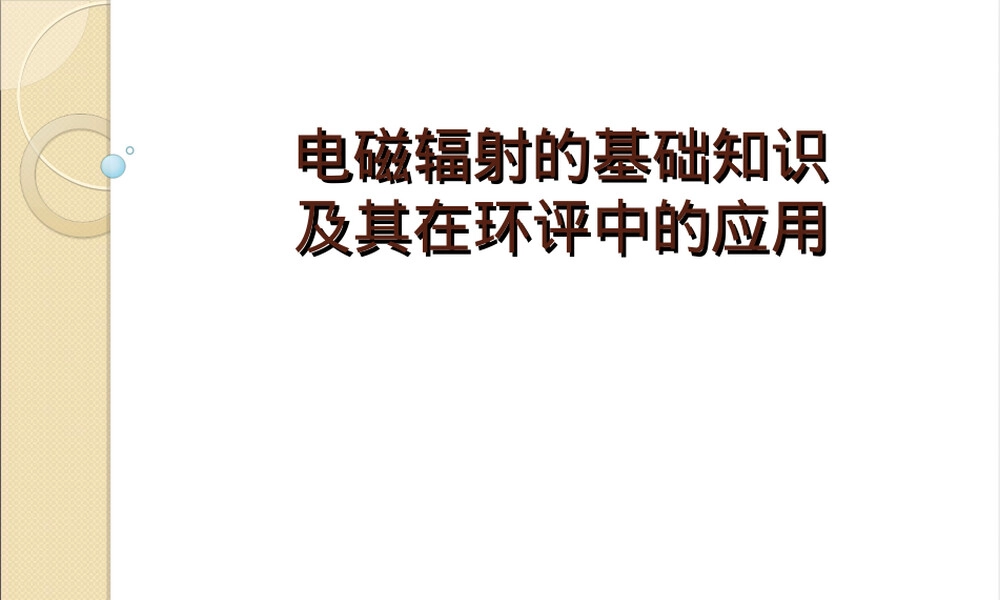 电磁辐射基础知识及其在环评中的应用PPT课件.ppt