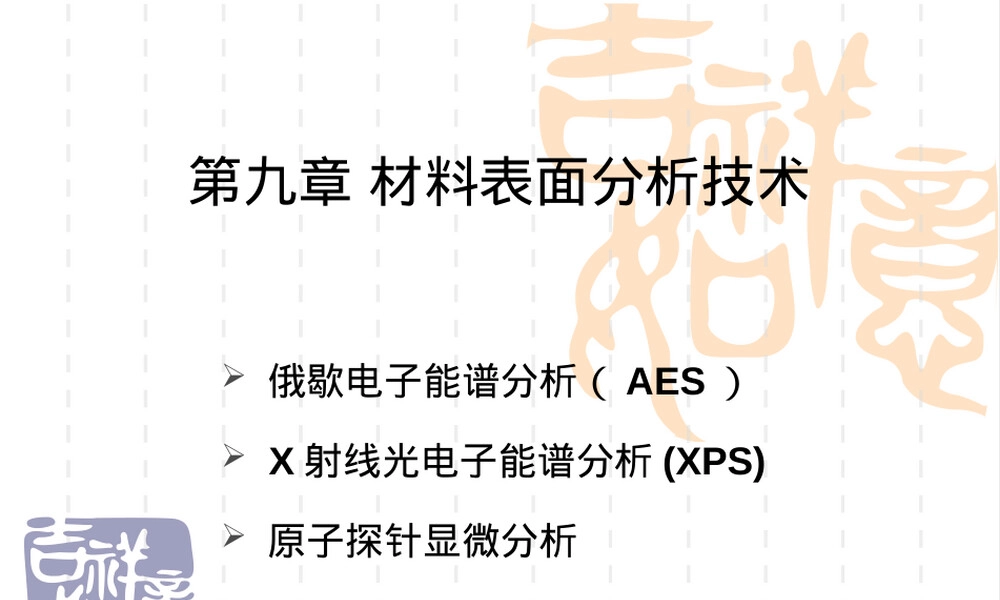材料表面分析技术教学PPT课件.ppt