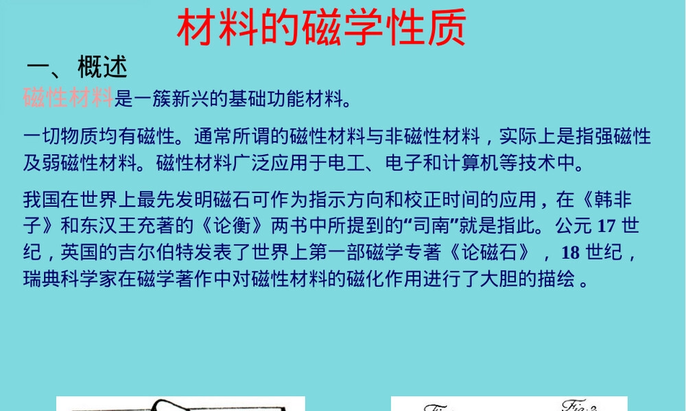 材料的磁性教学PPT课件.pptx