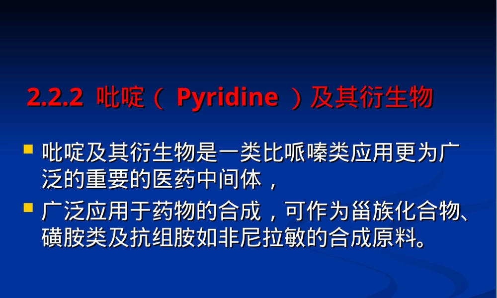吡啶及其衍生物教学PPT课件.ppt
