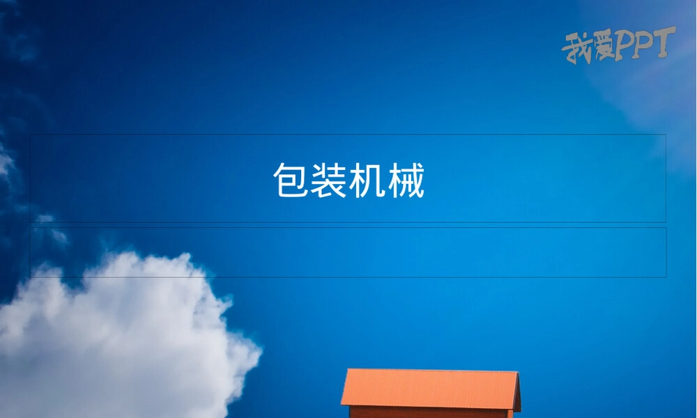 包装机械材料PPT课件.pptx