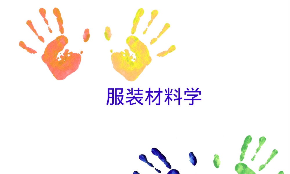 服装材料用纤维教学PPT课件.pptx