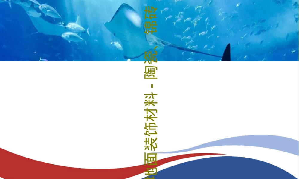 地面装饰材料陶瓷锦砖PPT课件.ppt