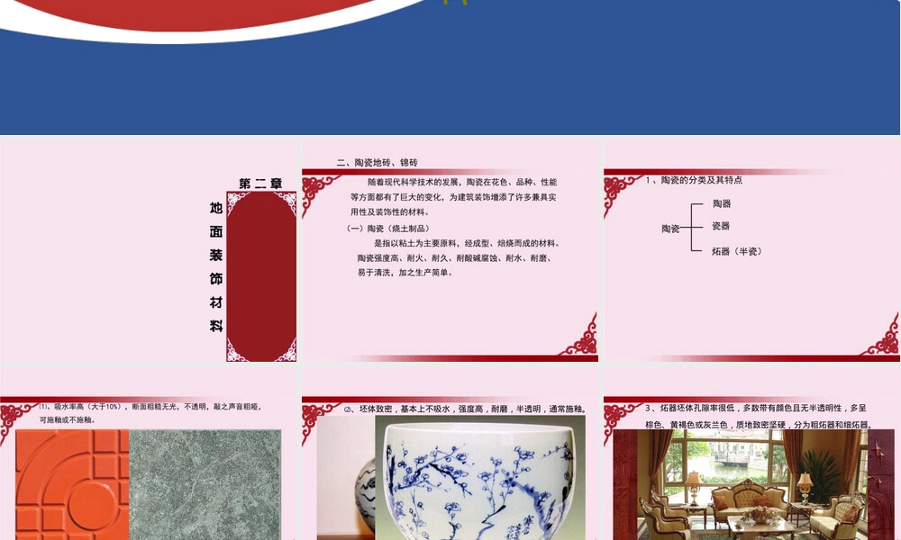 地面装饰材料陶瓷锦砖PPT课件.ppt