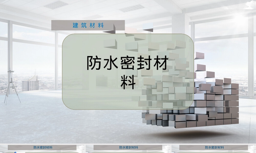 防水密封材料PPT课件.pptx