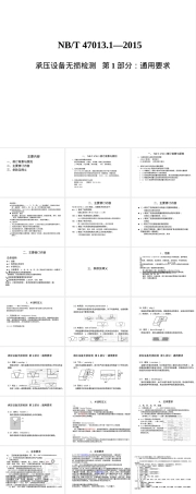 承压设备无损检测通用要求PPT课件.ppt
