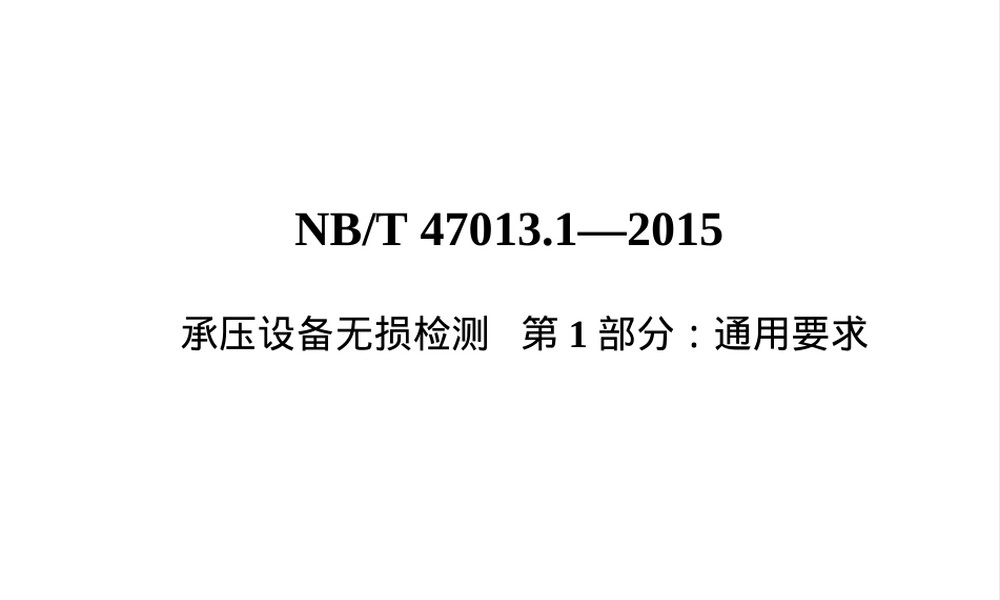 承压设备无损检测通用要求PPT课件.ppt