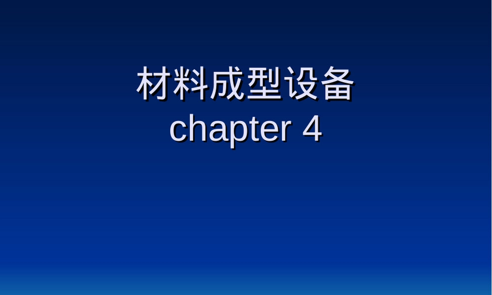 材料成型设备铸造机械化PPT课件.ppt