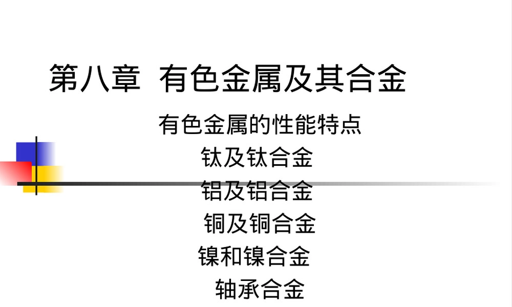 第八章有色金属及其选用教学PPT课件.ppt