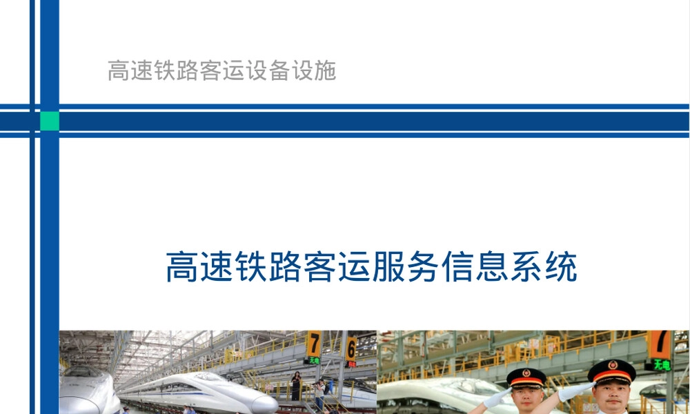 高速铁路客运管理信息系统PPT课件.pptx