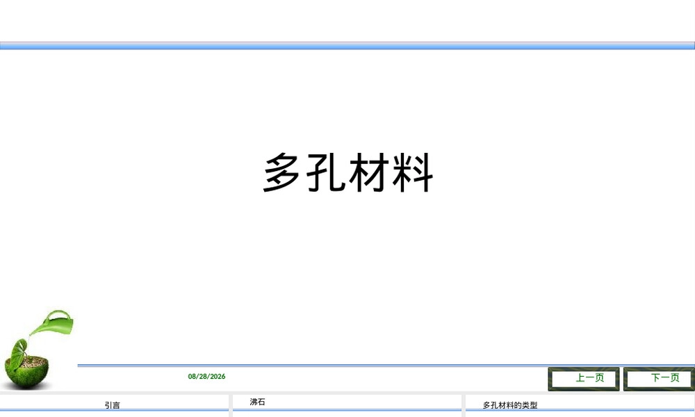 多孔材料Epoxy透明陶瓷复合材料PPT课件.pptx