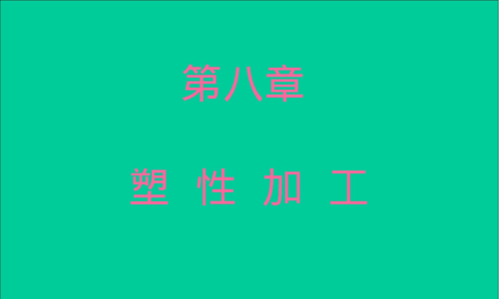 锻造成形自由锻教学PPT课件.ppt