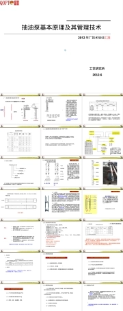 抽油泵基本原理及管理技术PPT课件.ppt