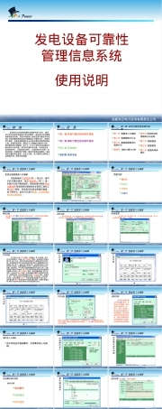 发电设备可靠性管理信息系统使用说明PPT课件.ppt