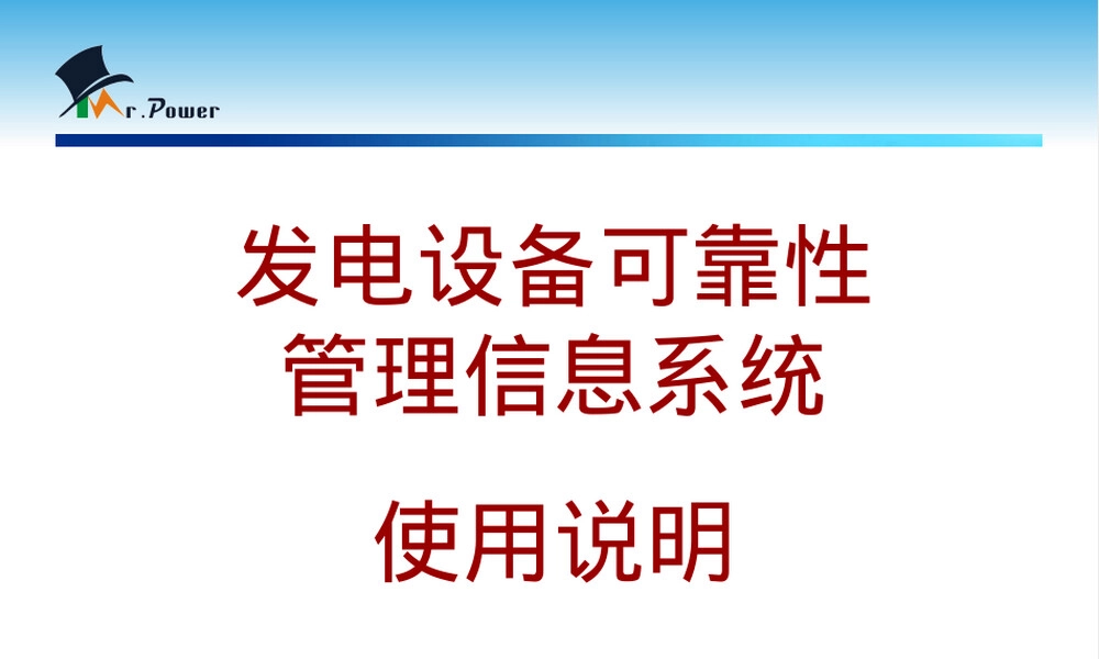 发电设备可靠性管理信息系统使用说明PPT课件.ppt