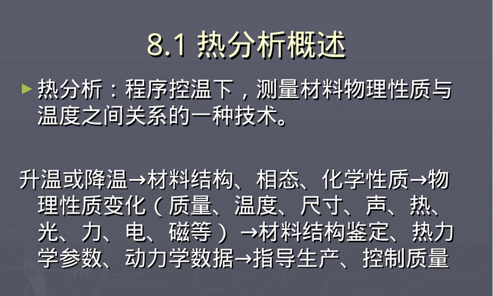 第8章材料热分析教学PPT课件.ppt