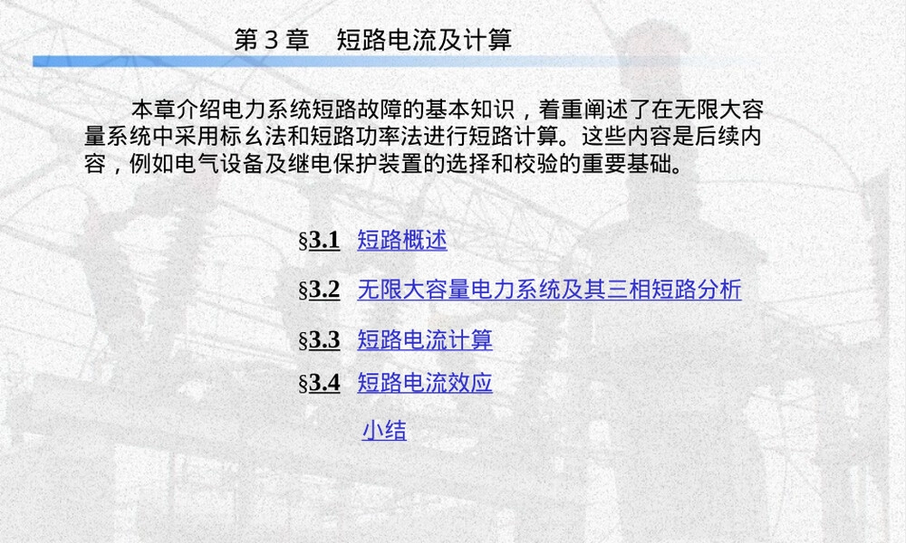 短路电流计算及其效应PPT课件.pptx