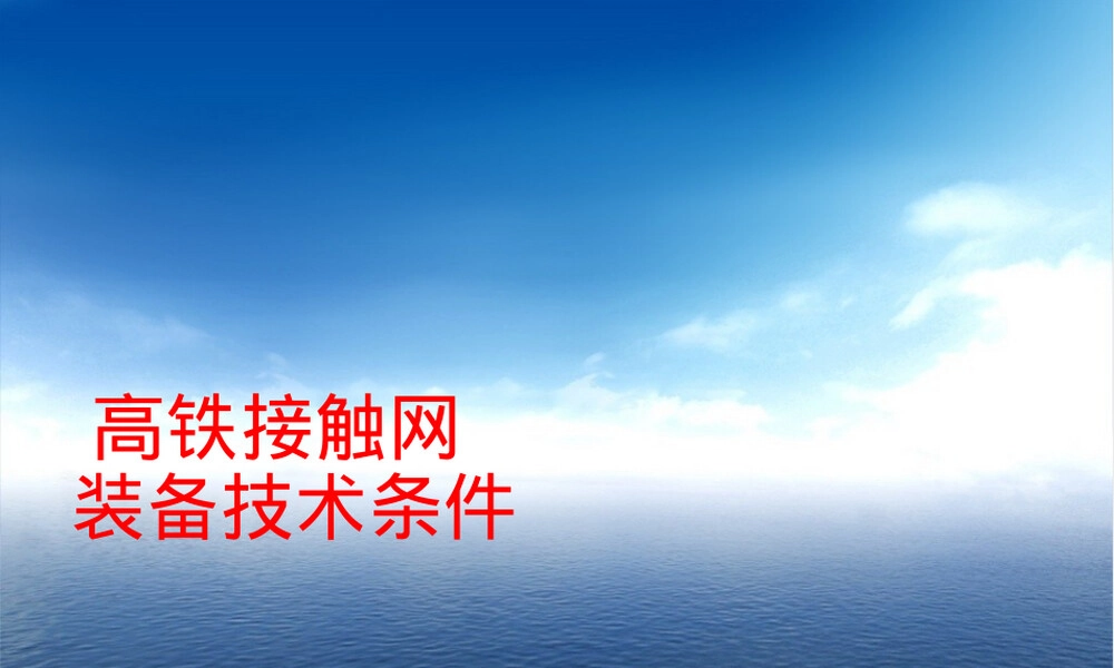 高铁接触网装备技术PPT课件｜四线岔培训.pptx