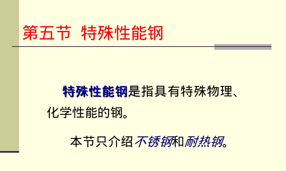 工程材料特殊性能钢教学PPT课件.ppt
