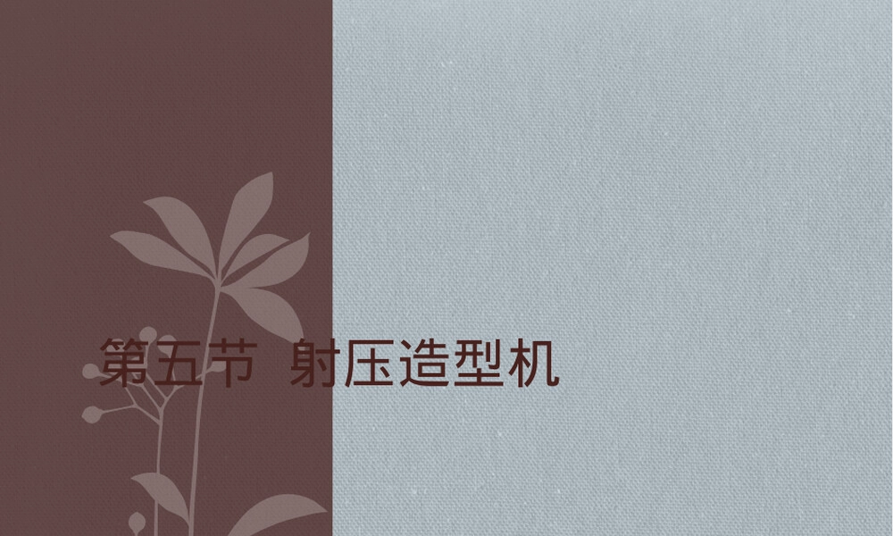 材料成型设备射压造型机教学PPT课件.ppt
