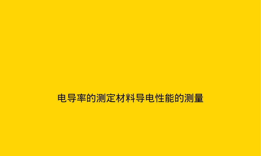 电导率测定PPT课件｜材料导电性能测量教学课件.ppt