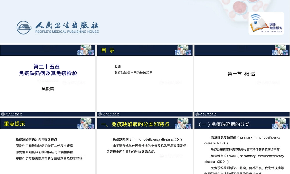 第25章免疫缺陷病及其免疫检验教学PPT课件.pptx