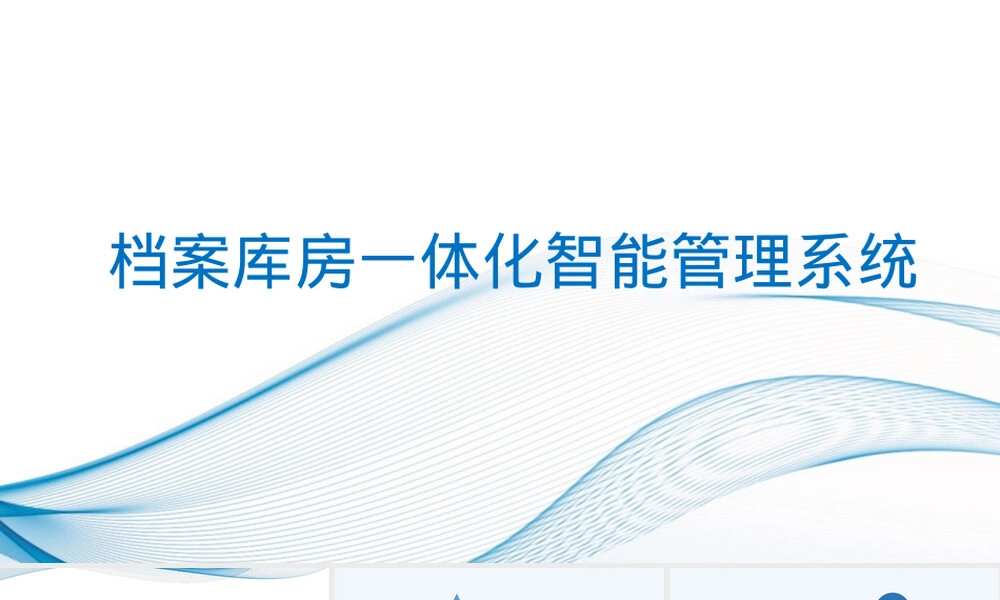 档案库房智能管理PPT课件.pptx