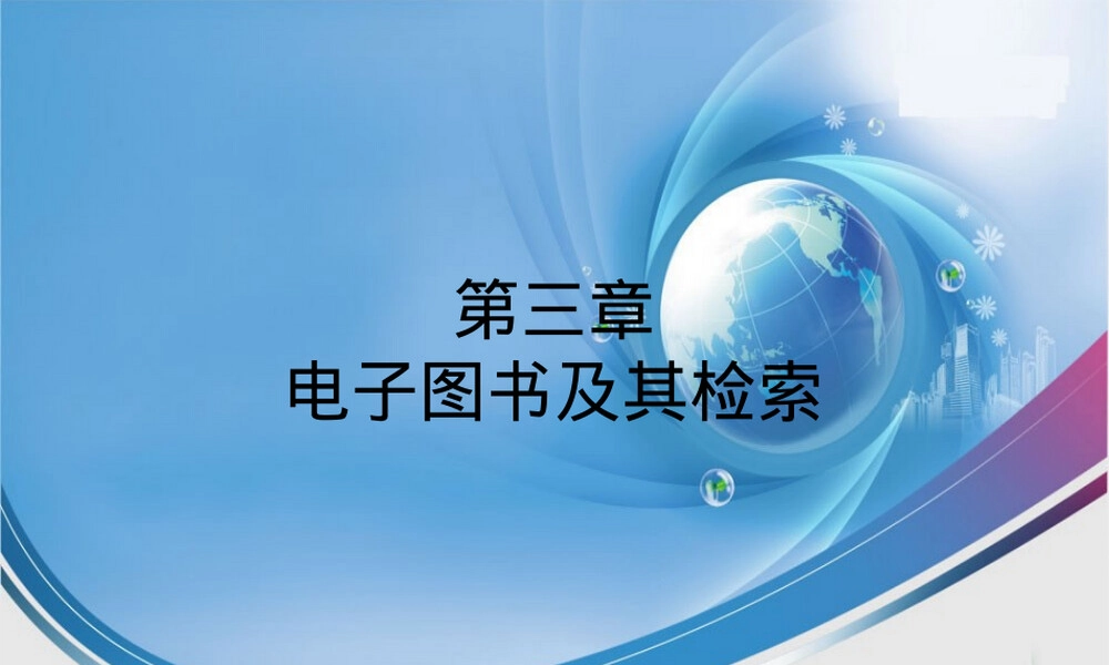 电子图书及其检索教学PPT课件.ppt