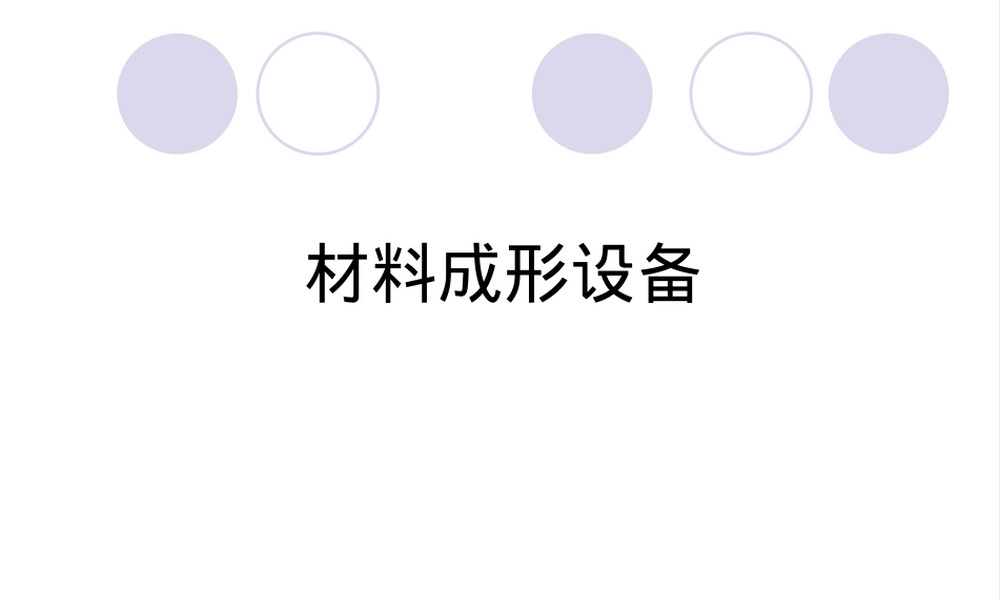 材料成形设备绪论与曲柄压力机教学PPT课件.ppt