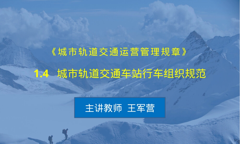 城市轨道交通车站行车组织规范PPT课件.pptx