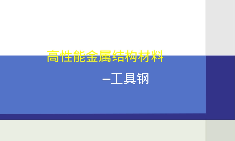 高性能金属结构材料工具钢PPT课件.ppt