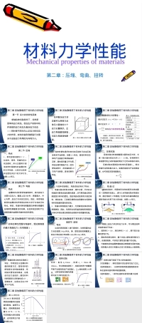 材料力学性能压缩弯曲扭转教学PPT课件.pptx