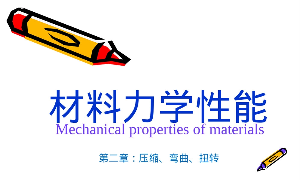 材料力学性能压缩弯曲扭转教学PPT课件.pptx