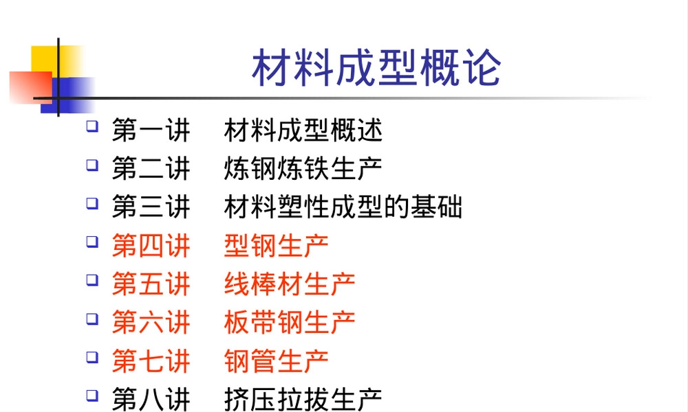 材料成型概论钢管生产工艺PPT课件.ppt