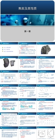 第1章焦炭及其性质教学PPT课件.ppt