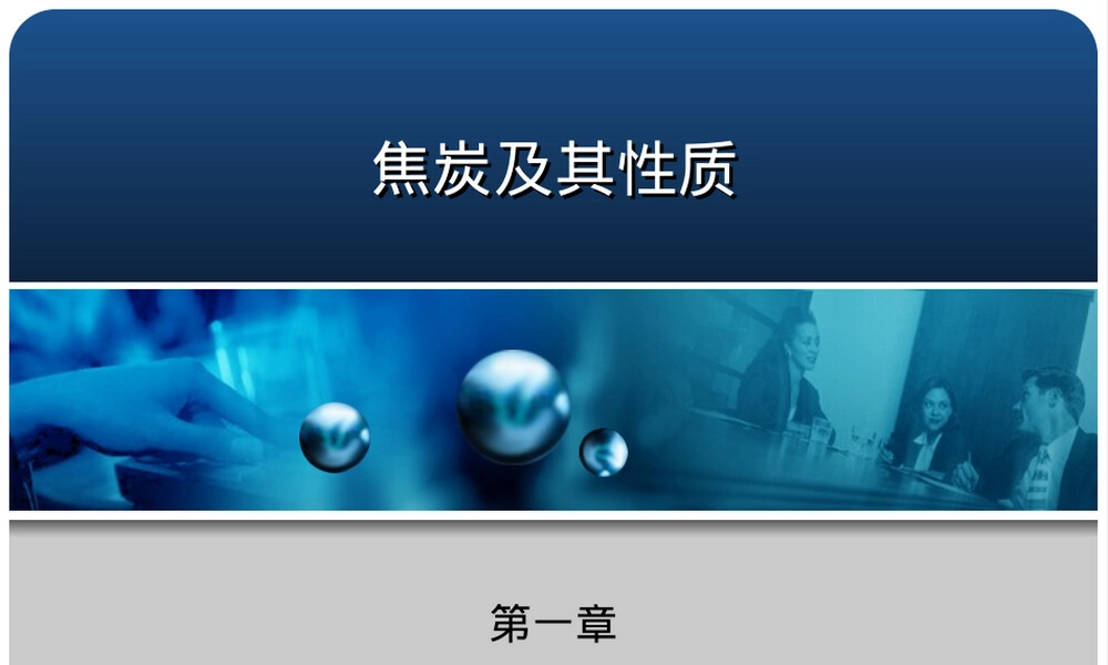 第1章焦炭及其性质教学PPT课件.ppt