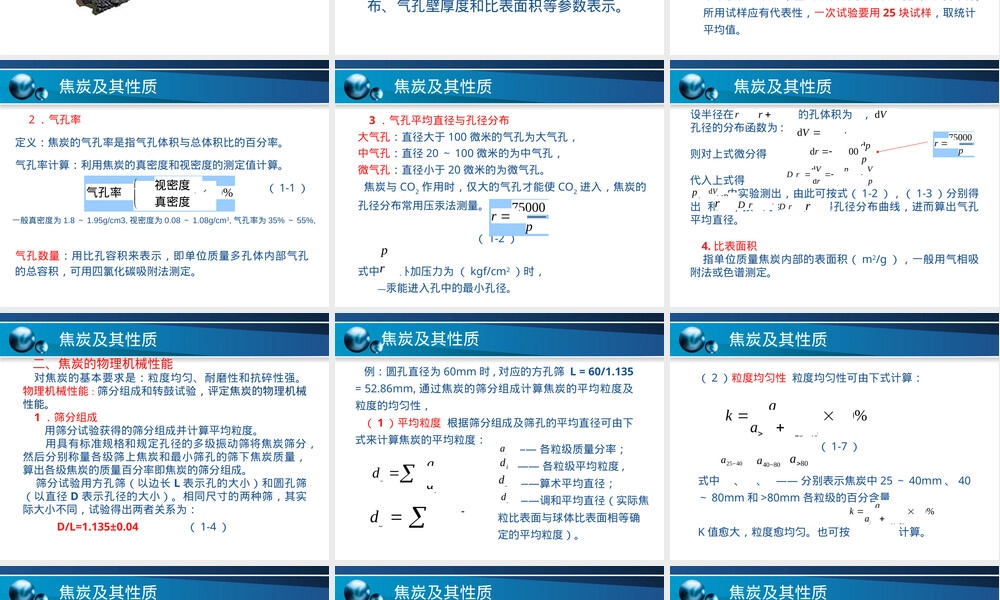 第1章焦炭及其性质教学PPT课件.ppt